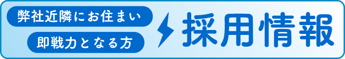 採用情報