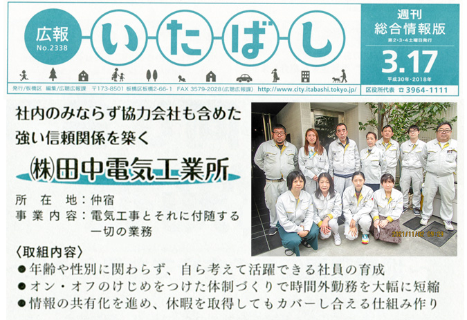 広報誌いたばし：株式会社 田中電気工業所 